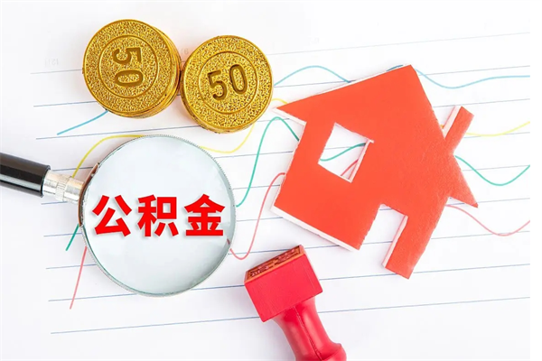 顺德公积金几天可以取出来（住房公积金几天能取出来）