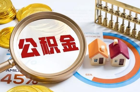 顺德个人公积金提取（2021住房公积金个人怎么提取）